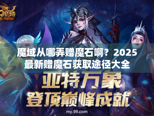 魔域从哪弄赠魔石啊?2025最新赠魔石获取途径大全 魔域从哪弄赠魔石啊?2025最新赠魔石获取途径大全