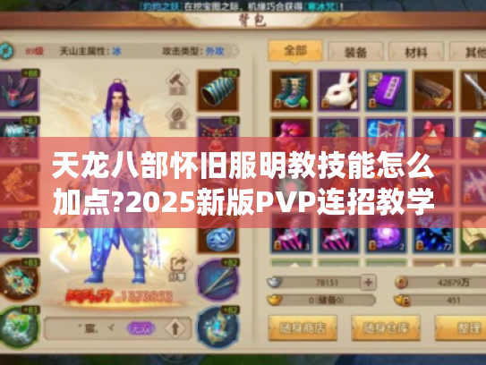 天龙八部怀旧服明教技能怎么加点?2025新版PVP连招教学解析 天龙八部怀旧服明教技能怎么加点?2025新版PVP连招教学解析
