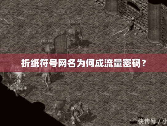 折纸符号网名为何成流量密码? 折纸符号网名为何成流量密码?