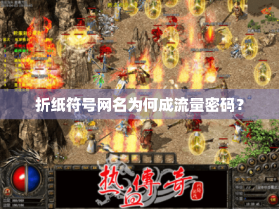 折纸符号网名为何成流量密码? 折纸符号网名为何成流量密码?