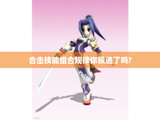 合击技能组合规律你摸透了吗? 合击技能组合规律你摸透了吗?