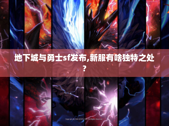 地下城与勇士sf发布,新服有啥独特之处? 地下城与勇士sf发布,新服有啥独特之处?