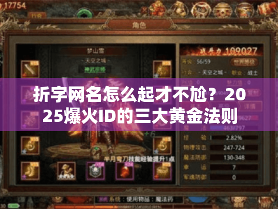 折字网名怎么起才不尬?2025爆火ID的三大黄金法则 折字网名怎么起才不尬?2025爆火ID的三大黄金法则