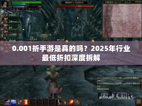0.001折手游是真的吗?2025年行业最低折扣深度拆解 0.001折手游是真的吗?2025年行业最低折扣深度拆解