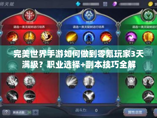 完美世界手游如何做到零氪玩家3天满级?职业选择+副本技巧全解 完美世界手游如何做到零氪玩家3天满级?职业选择+副本技巧全解