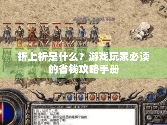 折上折是什么？游戏玩家必读的省钱攻略手册