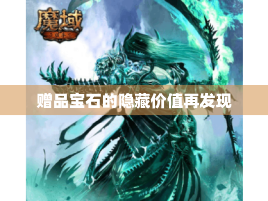 赠品宝石的隐藏价值再发现 赠品宝石的隐藏价值再发现