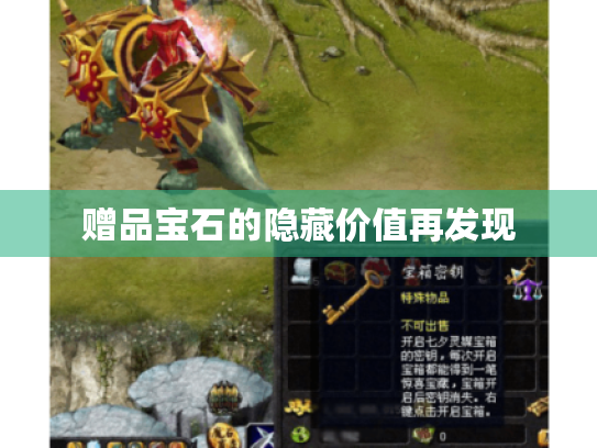 赠品宝石的隐藏价值再发现 赠品宝石的隐藏价值再发现