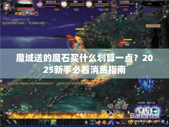 魔域送的魔石买什么划算一点?2025新手必看消费指南 魔域送的魔石买什么划算一点?2025新手必看消费指南