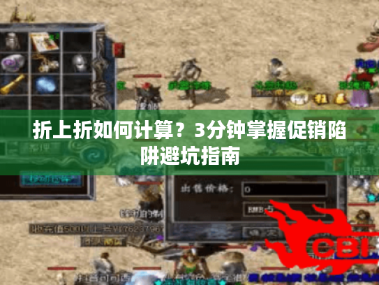 折上折如何计算？3分钟掌握促销陷阱避坑指南