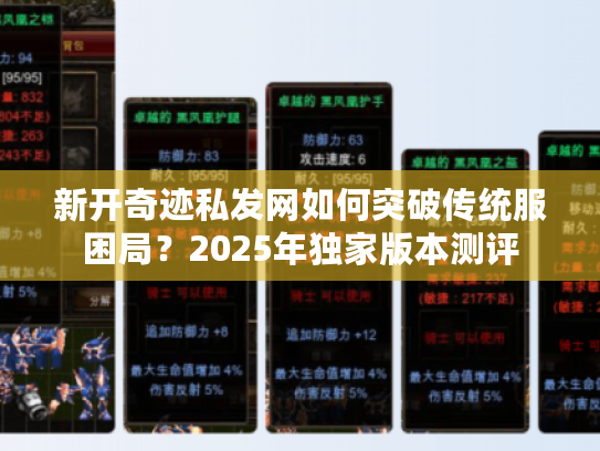 新开奇迹私发网如何突破传统服困局？2025年独家版本测评