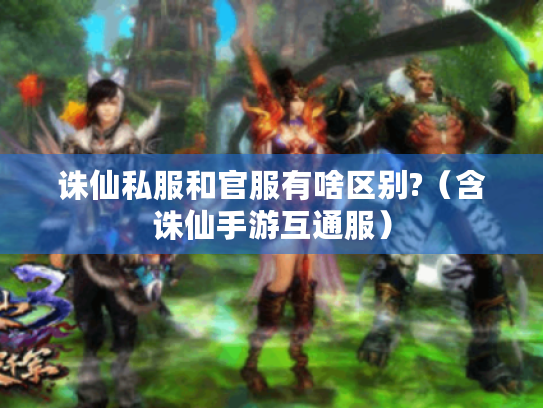 诛仙私服和官服有啥区别?(含诛仙手游互通服) 诛仙私服和官服有啥区别?(含诛仙手游互通服)
