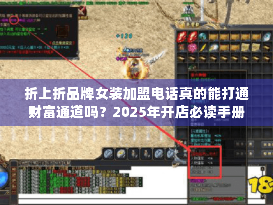 折上折品牌女装加盟电话真的能打通财富通道吗？2025年开店必读手册