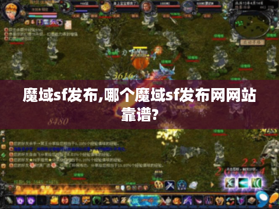 魔域sf发布,哪个魔域sf发布网网站靠谱?