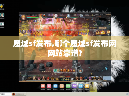 魔域sf发布,哪个魔域sf发布网网站靠谱?