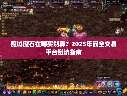 魔域魔石在哪买划算?2025年最全交易平台避坑指南 魔域魔石在哪买划算?2025年最全交易平台避坑指南