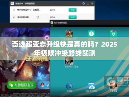 奇迹超变态升级快是真的吗?2025年极限冲级路线实测 奇迹超变态升级快是真的吗?2025年极限冲级路线实测