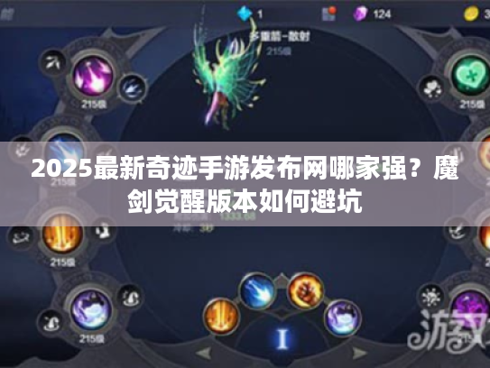 2025最新奇迹手游发布网哪家强?魔剑觉醒版本如何避坑 2025最新奇迹手游发布网哪家强?魔剑觉醒版本如何避坑