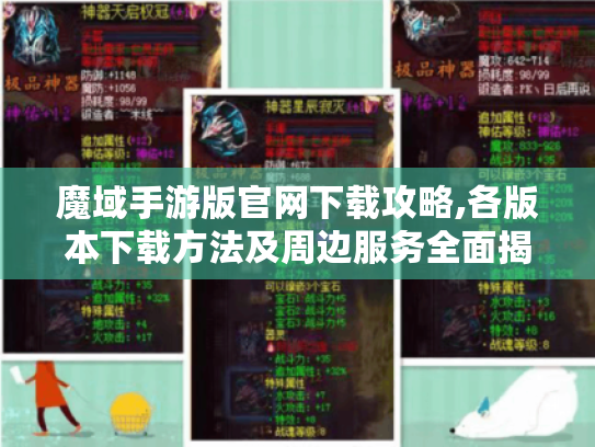 魔域手游版官网下载攻略,各版本下载方法及周边服务全面揭秘! 魔域手游版官网下载攻略,各版本下载方法及周边服务全面揭秘!