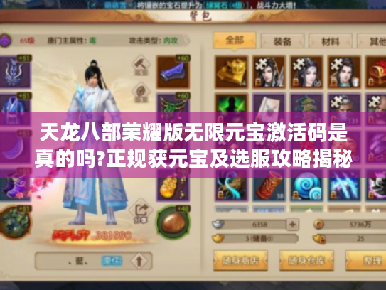 天龙八部荣耀版无限元宝激活码是真的吗?正规获元宝及选服攻略揭秘 天龙八部荣耀版无限元宝激活码是真的吗?正规获元宝及选服攻略揭秘