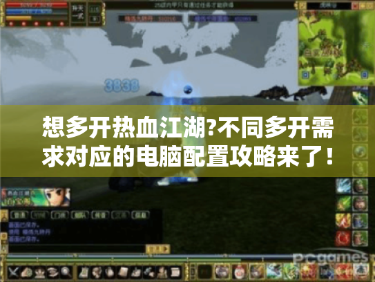 想多开热血江湖?不同多开需求对应的电脑配置攻略来了! 想多开热血江湖?不同多开需求对应的电脑配置攻略来了!