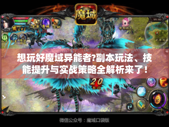 想玩好魔域异能者?副本玩法、技能提升与实战策略全解析来了! 想玩好魔域异能者?副本玩法、技能提升与实战策略全解析来了!