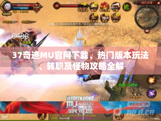 37奇迹MU官网下载、热门版本玩法、转职及怪物攻略全解 37奇迹MU官网下载、热门版本玩法、转职及怪物攻略全解