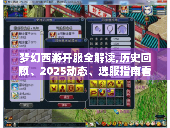 梦幻西游开服全解读,历史回顾、2025动态、选服指南看这里! 梦幻西游开服全解读,历史回顾、2025动态、选服指南看这里!