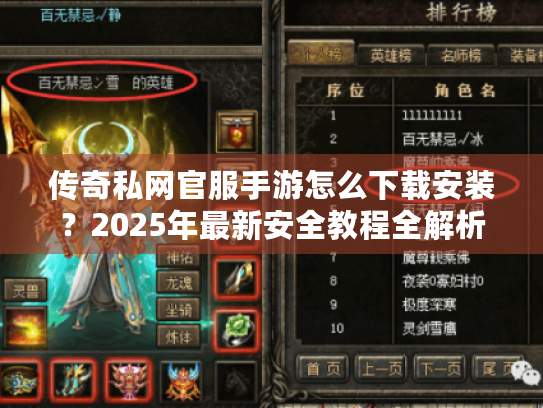 传奇私网官服手游怎么下载安装?2025年最新安全教程全解析 传奇私网官服手游怎么下载安装?2025年最新安全教程全解析