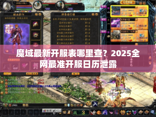魔域最新开服表哪里查?2025全网最准开服日历泄露 魔域最新开服表哪里查?2025全网最准开服日历泄露