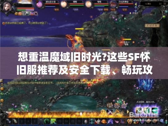 想重温魔域旧时光?这些SF怀旧服推荐及安全下载、畅玩攻略拿走! 想重温魔域旧时光?这些SF怀旧服推荐及安全下载、畅玩攻略拿走!