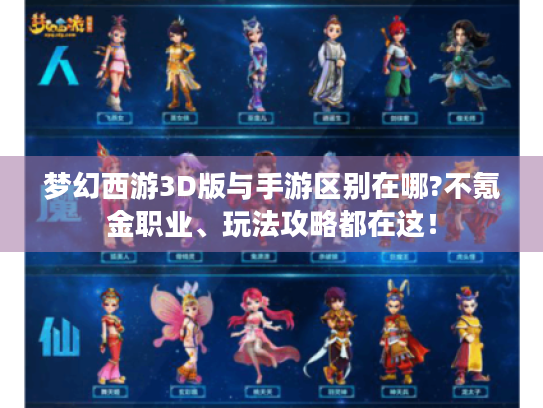 梦幻西游3D版与手游区别在哪?不氪金职业、玩法攻略都在这! 梦幻西游3D版与手游区别在哪?不氪金职业、玩法攻略都在这!