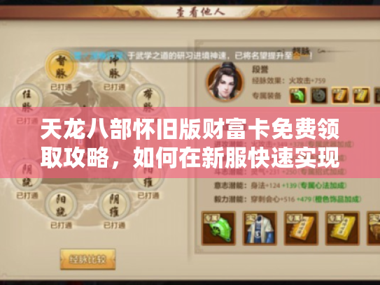天龙八部怀旧版财富卡免费领取攻略,如何在新服快速实现战力反超? 天龙八部怀旧版财富卡免费领取攻略,如何在新服快速实现战力反超?