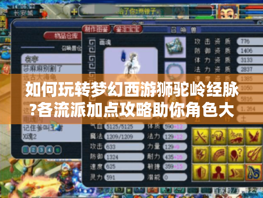 如何玩转梦幻西游狮驼岭经脉?各流派加点攻略助你角色大放异彩！