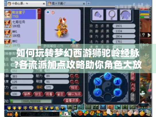 如何玩转梦幻西游狮驼岭经脉?各流派加点攻略助你角色大放异彩！