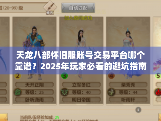 天龙八部怀旧服账号交易平台哪个靠谱?2025年玩家必看的避坑指南 天龙八部怀旧服账号交易平台哪个靠谱?2025年玩家必看的避坑指南