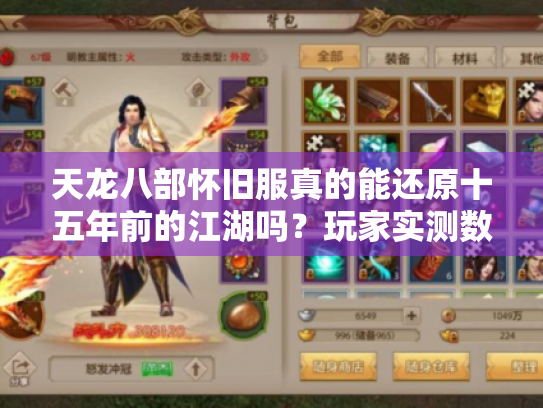 天龙八部怀旧服真的能还原十五年前的江湖吗?玩家实测数据曝光 天龙八部怀旧服真的能还原十五年前的江湖吗?玩家实测数据曝光