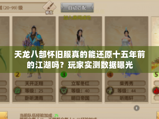天龙八部怀旧服真的能还原十五年前的江湖吗?玩家实测数据曝光 天龙八部怀旧服真的能还原十五年前的江湖吗?玩家实测数据曝光
