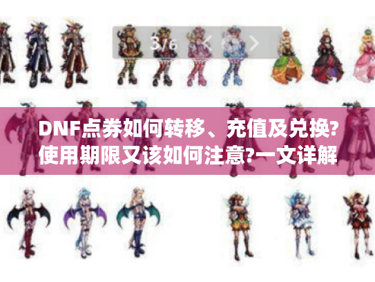 DNF点券如何转移、充值及兑换?使用期限又该如何注意?一文详解！