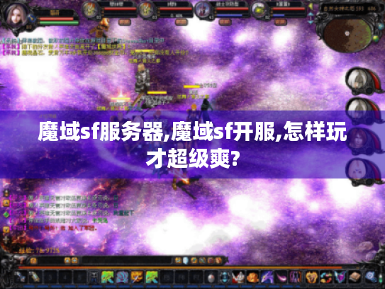 魔域sf服务器,魔域sf开服,怎样玩才超级爽?
