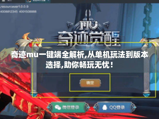 奇迹mu一键端全解析,从单机玩法到版本选择,助你畅玩无忧! 奇迹mu一键端全解析,从单机玩法到版本选择,助你畅玩无忧!