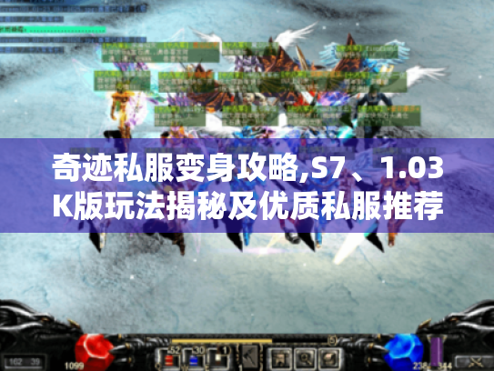 奇迹私服变身攻略,S7、1.03K版玩法揭秘及优质私服推荐 奇迹私服变身攻略,S7、1.03K版玩法揭秘及优质私服推荐