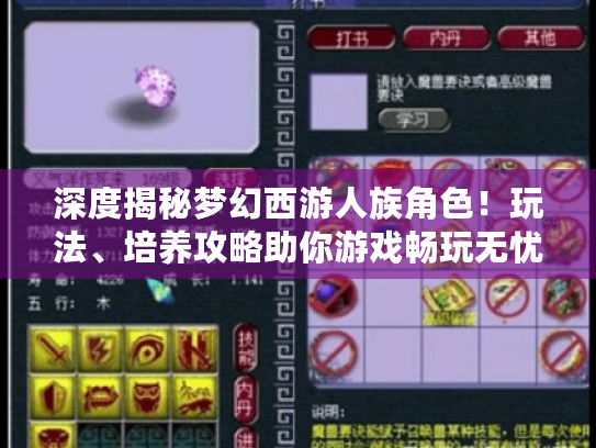 深度揭秘梦幻西游人族角色!玩法、培养攻略助你游戏畅玩无忧 深度揭秘梦幻西游人族角色!玩法、培养攻略助你游戏畅玩无忧