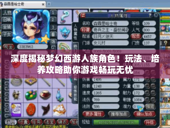 深度揭秘梦幻西游人族角色!玩法、培养攻略助你游戏畅玩无忧 深度揭秘梦幻西游人族角色!玩法、培养攻略助你游戏畅玩无忧
