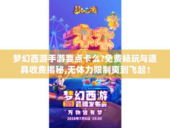 梦幻西游手游要点卡么?免费畅玩与道具收费揭秘,无体力限制爽到飞起！
