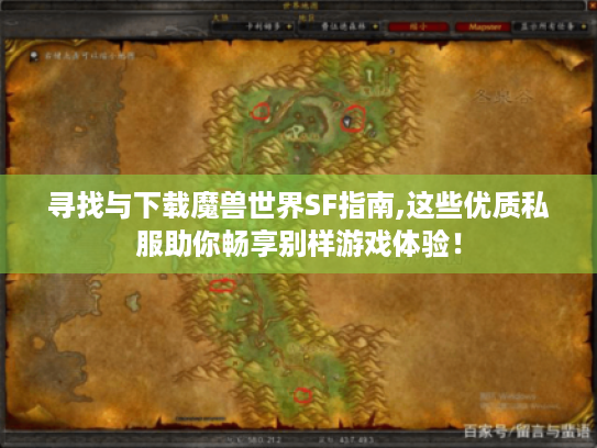 寻找与下载魔兽世界SF指南,这些优质私服助你畅享别样游戏体验! 寻找与下载魔兽世界SF指南,这些优质私服助你畅享别样游戏体验!