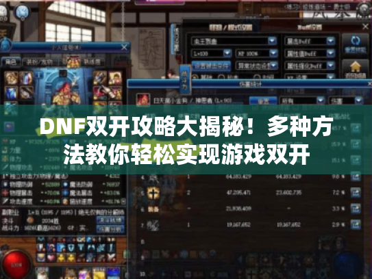 DNF双开攻略大揭秘!多种方法教你轻松实现游戏双开 DNF双开攻略大揭秘!多种方法教你轻松实现游戏双开