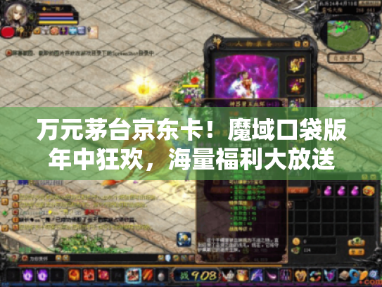 万元茅台京东卡!魔域口袋版年中狂欢,海量福利大放送 万元茅台京东卡!魔域口袋版年中狂欢,海量福利大放送