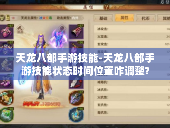 天龙八部手游技能-天龙八部手游技能状态时间位置咋调整? 天龙八部手游技能-天龙八部手游技能状态时间位置咋调整?