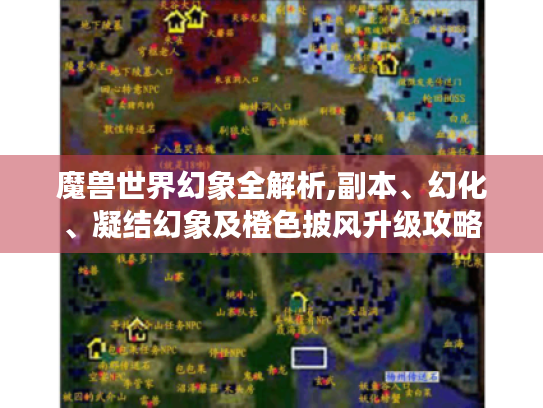 魔兽世界幻象全解析,副本、幻化、凝结幻象及橙色披风升级攻略 魔兽世界幻象全解析,副本、幻化、凝结幻象及橙色披风升级攻略